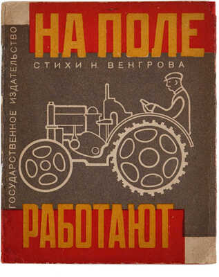 Венгров Н. На поле работают [Стихи] / Рисунки Л. Поповой. М.: Государственное издательство, 1929.